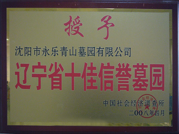 辽宁省十佳证件