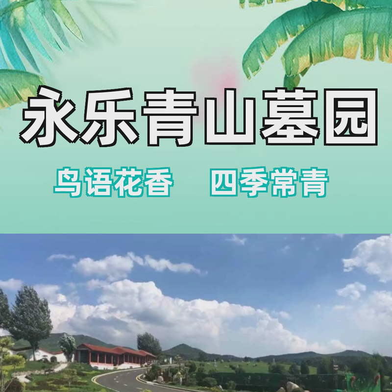 沈阳墓园服务一般陵园墓地多少钱一个永乐青山墓园